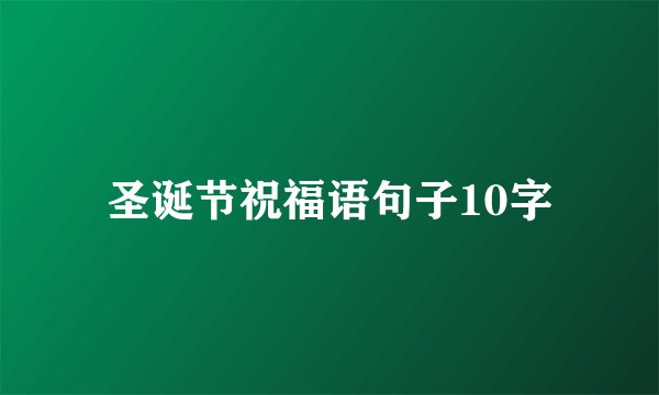圣诞节祝福语句子10字