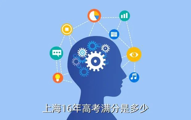 2016上海高考,上海16年高考满分是多少