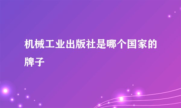 机械工业出版社是哪个国家的牌子