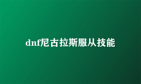 dnf尼古拉斯服从技能