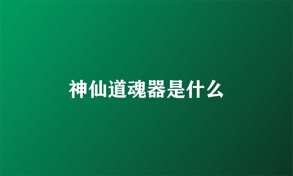 神仙道魂器是什么