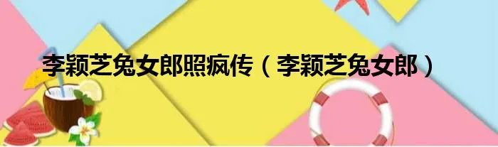 李颖芝兔女郎照疯传（李颖芝兔女郎）