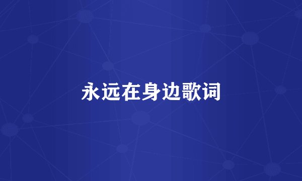 永远在身边歌词