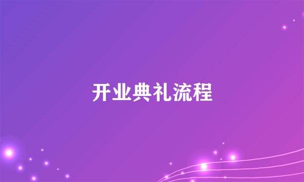 开业典礼流程