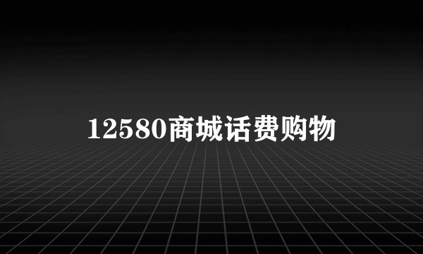 12580商城话费购物