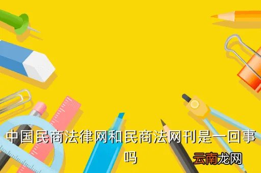民商法网，有没有什么学习法律比较好的网站我是法学本科生