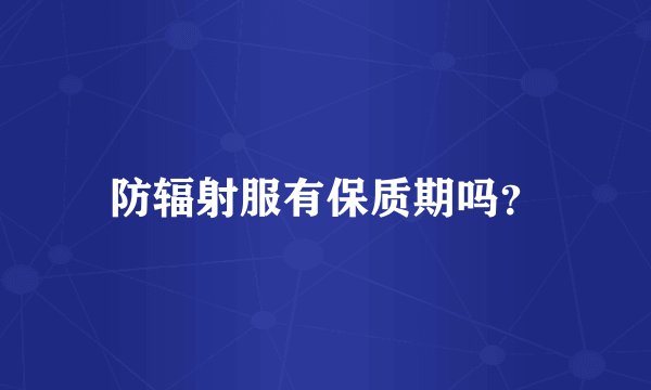 防辐射服有保质期吗？