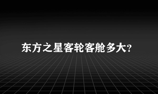 东方之星客轮客舱多大?
