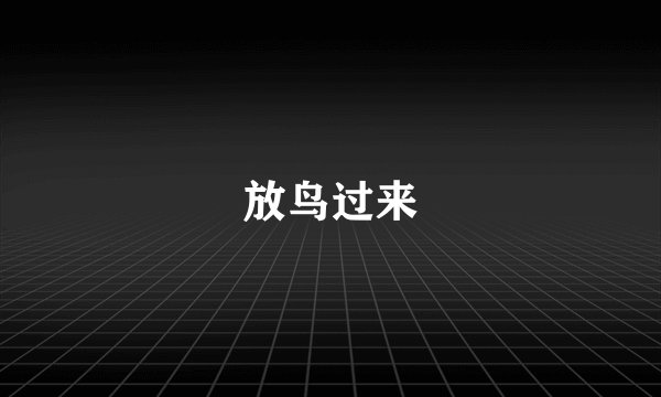 放鸟过来