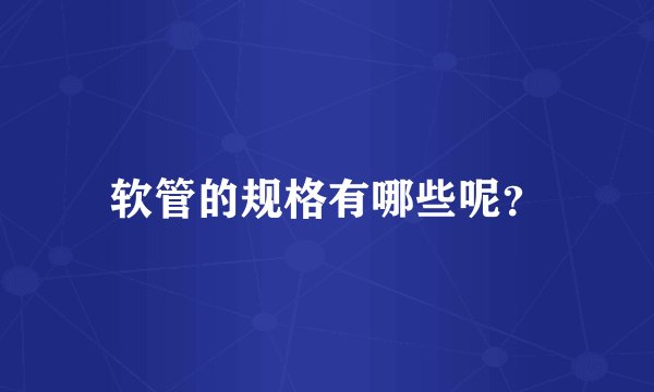 软管的规格有哪些呢？