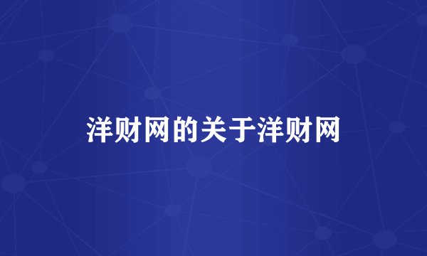 洋财网的关于洋财网