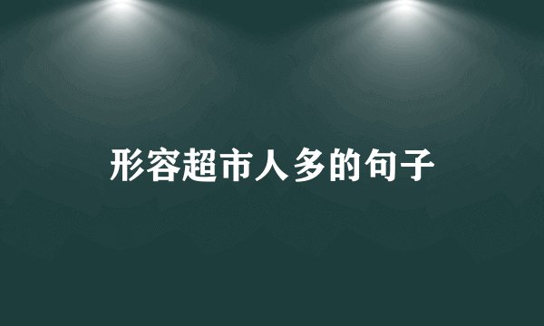 形容超市人多的句子