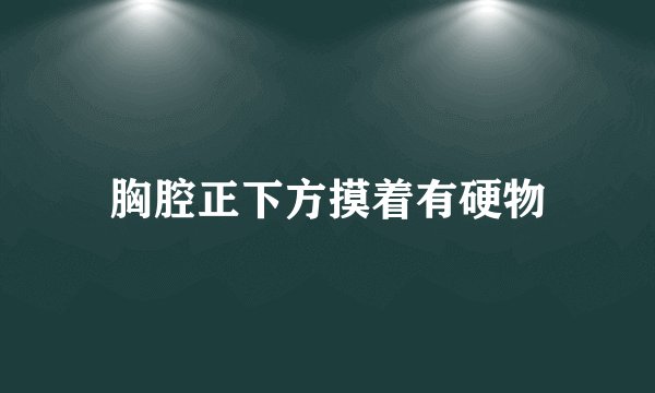 胸腔正下方摸着有硬物