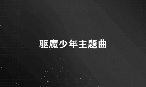驱魔少年主题曲