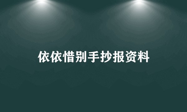 依依惜别手抄报资料