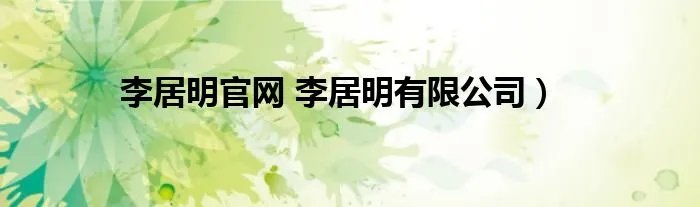 李居明官网 李居明有限公司）