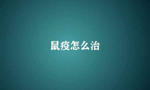 鼠疫怎么治