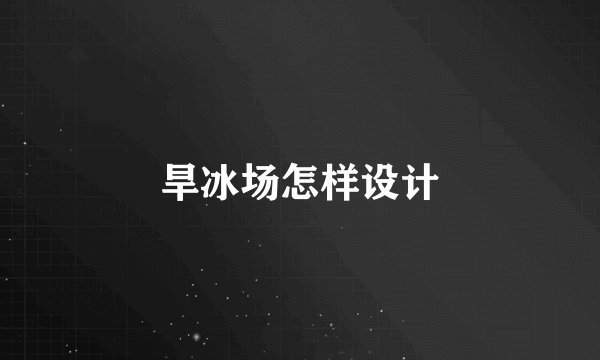 旱冰场怎样设计
