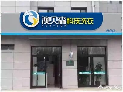 新手开干洗店是加盟好还是自己开好?