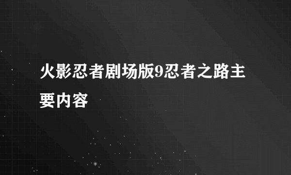 火影忍者剧场版9忍者之路主要内容