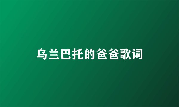 乌兰巴托的爸爸歌词
