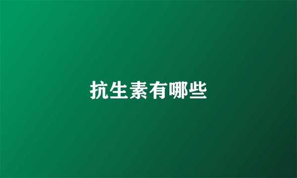 抗生素有哪些