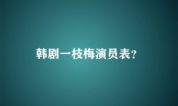 韩剧一枝梅演员表？