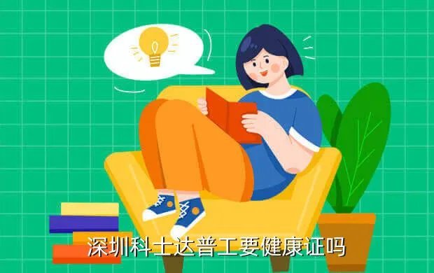 深圳科士达招聘,深圳科士达待遇怎么样