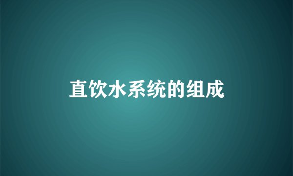 直饮水系统的组成