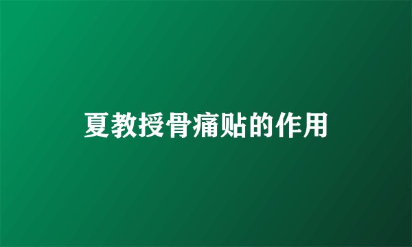 夏教授骨痛贴的作用