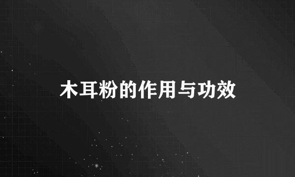 木耳粉的作用与功效