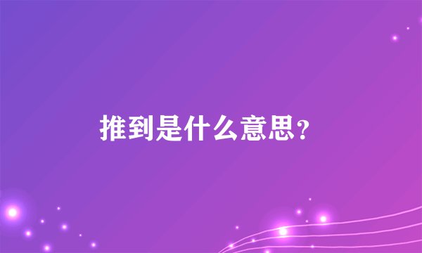 推到是什么意思？