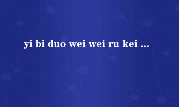 yi bi duo wei wei ru kei 是欧美组合什么里面的歌?