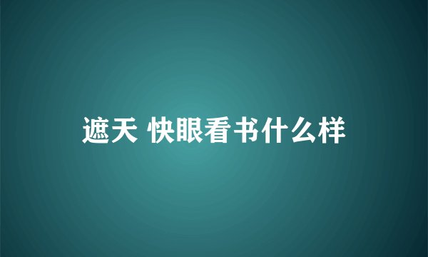 遮天 快眼看书什么样