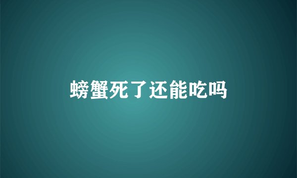 螃蟹死了还能吃吗