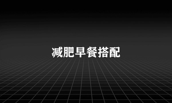 减肥早餐搭配