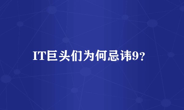 IT巨头们为何忌讳9？
