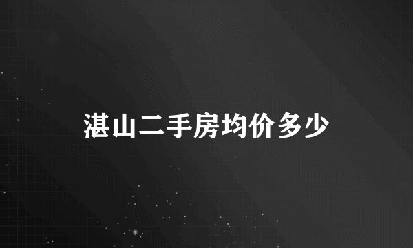 湛山二手房均价多少