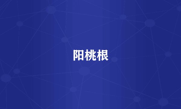 阳桃根