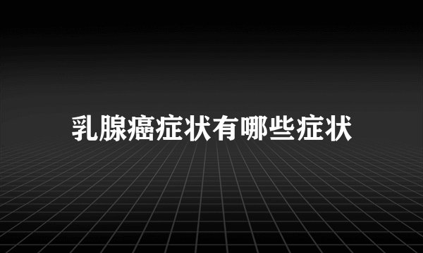 乳腺癌症状有哪些症状
