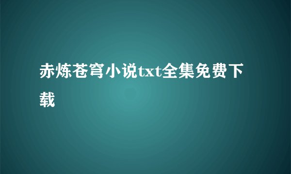 赤炼苍穹小说txt全集免费下载