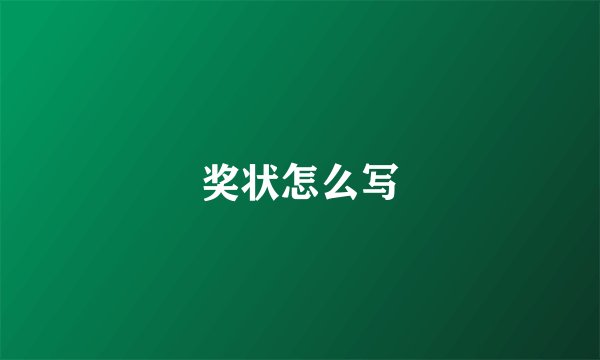 奖状怎么写