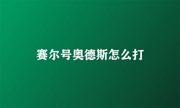 赛尔号奥德斯怎么打