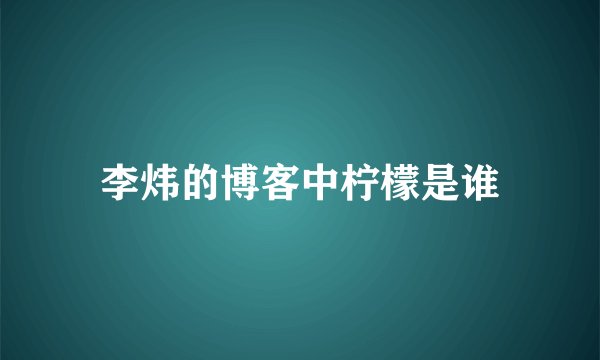 李炜的博客中柠檬是谁