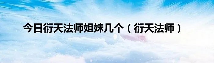 今日衍天法师姐妹几个（衍天法师）