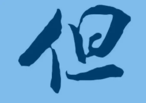 但组词组