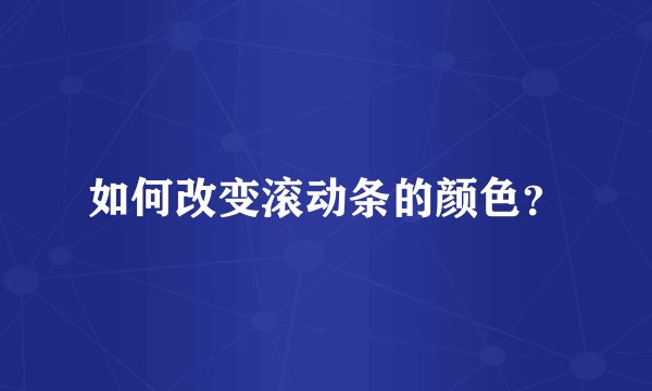 如何改变滚动条的颜色?