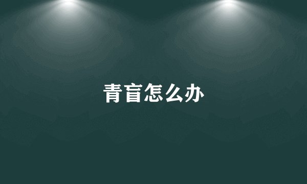 青盲怎么办