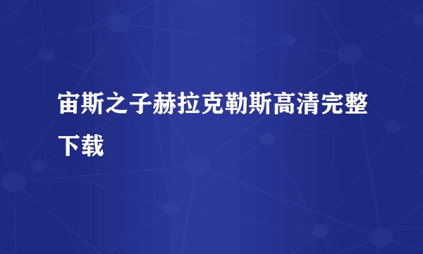 宙斯之子赫拉克勒斯高清完整下载