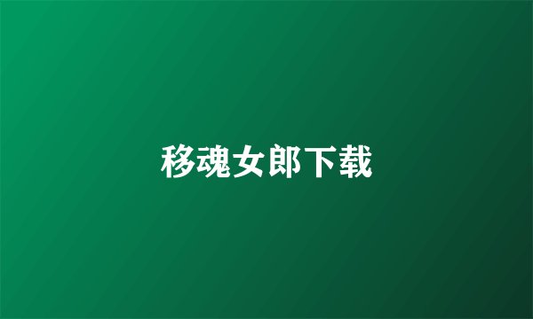 移魂女郎下载